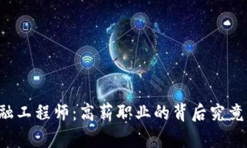 区块链金融工程师：高薪职业的背后究竟藏着什么?