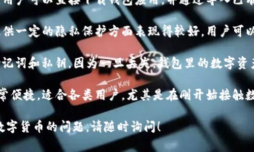 TP钱包是一款多功能的数字货币钱包，通常有几个特点，比如使用便利性、支持多种类型的区块链和数字资产等。关于TP钱包是否需要注册账号，这里做一个简要说明：

1. **无需注册**：TP钱包一般不需要用户创建账号即可使用。用户可以直接下载钱包应用，并通过导入已有的助记词或私钥来访问他们的数字资产，或者新建一个钱包。

2. **匿名性**：因为不需要注册账号，所以TP钱包在为用户提供一定的隐私保护方面表现得较好。用户可以匿名管理和交易数字资产。

3. **安全性**：虽不需要注册，但用户仍然需要妥善保管其助记词和私钥，因为一旦丢失，钱包里的数字资产将无法恢复。

4. **使用便捷**：无限制的注册要求使得TP钱包在使用上非常便捷，适合各类用户，尤其是在刚开始接触数字货币的投资者和用户。

希望这些信息对你有帮助，如果你还有其他关于TP钱包或者数字货币的问题，请随时询问！