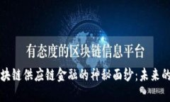 解锁和涛区块链供应链金