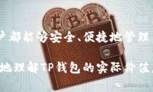 如果您想了解TP钱包如何查看Logo和提交信息，本文将详细介绍这一过程，让您轻松掌握即可。然而，这个简单的步骤背后，隐藏着很多用户关系和信息管理的技巧，让我们一起探索一下吧。

什么是TP钱包？
TP钱包是一款广受欢迎的数字资产管理工具，旨在为用户提供安全、便捷的加密数字货币存储和交易服务。就像一个数字世界中的保险箱，TP钱包为用户存放他们的资产，同时展现出多样化的功能和强大的安全性。

如何查看TP钱包的Logo？
首先，打开您的TP钱包应用程序。您将看到一个熟悉而友好的界面，就像一扇通往数字资产世界的窗户。要查看Logo，请导航到“设置”或“个人资料”部分。在这里，您可能会看到标识及Logo部分。
图标的意象是品牌识别的重要组成部分，它就如同每个公司都具备的一颗独特的“心脏”，代表着这个品牌的精神和价值。在TP钱包中，Logo不仅仅是一个图形，它还传达了安全、可信赖和用户友善的品牌理念。

如何提交信息？
在TP钱包中，提交信息通常涉及到您的个人资料或资产操作信息。在“设置”中，找到“信息管理”或“个人资料”选项。就像在填写一张旅途中的护照，确保每一项信息都精准无误。
当您准备提交信息时，请务必检查每一项数据。这些信息将直接影响到您的钱包安全和交易顺利。在这个数字化的世界里，正确的信息就像是打开一扇门的钥匙，可以为您带来无数的机会。

信息提交过程中的注意事项
在信息提交过程中，请确保您的网络连接稳定。如同在高海拔地区攀登时需要确保氧气瓶充足，保持稳定的网络将为您的信息传递提供保障。此外，定期更新您的资料，可以帮助您保持在这个快速变化的加密世界中的竞争力。

总结及未来展望
TP钱包不仅仅是一个数字钱包，它更像是用户与数字资产世界沟通的桥梁。通过有效的Logo与信息提交功能，TP钱包让每个用户都能够安全、便捷地管理自己的数字资产。未来，随着加密技术的不断进步，TP钱包将继续完善自己的功能与用户体验，就像一位不断追求卓越的艺术家。

总而言之，TP钱包的Logo查看与信息提交不仅是操作的过程，更是用户与品牌关系的连接。通过这些简单的步骤，您将能够更好地理解TP钱包的实际价值，享受安全而便捷的加密数字货币体验。