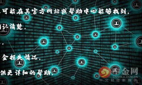 为了获取最新的信息，建议您查阅相关交易所或钱包的官方公告和帮助文档。不同钱包和平台的政策可能会有所不同，包括提现限额、手续费等。通常，在进行提现时，您需要注意以下几点：

1. **最低提现额度**：不同平台会设定不同的最低提现金额，有的信息可能在其官方网站或帮助中心能够找到。
  
2. **手续费**：提现时可能会产生一定的手续费，这也需要在贷款前确认清楚。

3. **提现时间**：提现通常会有处理时间，尤其是在高峰期可能会延迟。

4. **安全性**：确保使用的交易所或钱包有良好的安全性，避免出现资金损失情况。

如果您有关于具体金额的需求或特定平台的疑问，请具体说明，以便提供更详细的帮助。
