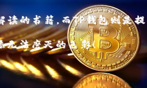  buaoti 探索TP钱包交易的秘密：你未曾发现的交易信息！ / 
 guanjianci TP钱包, 区块链, 交易查询, 数字资产 /guanjianci 

引言：数字资产的海洋
在现代数字化的生活中，我们每个人都仿佛在一片浩瀚的海洋中航行，而TP钱包则是我们掌控个人数字资产的船只。在这片海域中，每一笔交易都如同一颗璀璨的珍珠，值得我们去探索与发现。许多人对于如何查找自己的交易详情感到迷茫，究竟这些交易背后又隐藏着怎样的故事呢？

第一部分：TP钱包的基本概念
TP钱包，作为一个聚焦于区块链资产管理的工具，为用户提供了一个安全、便捷的数字资产存储和管理平台。就像一个高科技的保险箱，它不仅可以存储你的数字资产，更能让你轻松地进行管理和交易。

想象一下，你的TP钱包就像一座大厦，其中每一层都有不同的功能区，每一间房子都是你珍视的数字资产。在这里，你可以随心所欲地进行存取、转账和交易。如何巧妙地利用这座大厦，正是每个用户必须面对的挑战。

第二部分：如何查看交易信息
在TP钱包中查询交易信息，其实就像是在浏览一本翻飞的书籍，每一页都记录着你与数字货币世界的故事。要打开这本书，你需要遵循下面几个步骤：

步骤一：登录你的TP钱包
无论是哪种钱包，都离不开用户的登录。轻点几下，你便能进入自己的数字世界。在这里，你的每一笔交易都在系统的“记忆”中。

步骤二：寻找交易记录
当你成功登录后，主页面会显示出你的资产总览。接下来，寻找交易记录的入口。就像在浩瀚的书架中找到属于自己那本书一样，耐心会帮助你抵达目的地。

步骤三：分析交易详情
进入交易记录后，每一笔交易都会如同电影中的镜头一样被逐一呈现。交易时间、交易金额、发送地址、接收地址等信息，都会闪现在你的眼前。此时，你可以仔细分析每一笔交易，就像通过窥视窗观察自己的生活。

第三部分：交易信息的重要性
理解交易信息的重要性，就像在一场冒险中，明白前方的每个路标指引着我们的未来。交易信息不仅帮助我们追踪资产的流动，更让我们洞悉市场趋势，预测未来的投资机会。

拥有这些信息，仿佛为我们铺就了一条通往成功的康庄大道，而忽视它，则可能陷入信息的黑暗中，难以找到出路。

第四部分：常见问题与解答
在使用TP钱包的过程中，难免会遇到各种问题。例如，如何恢复丢失的交易记录？

在这里，我们希望能够为你解答一些常见问题，让你在使用时能够更为顺畅，避免不必要的烦恼。如同游泳时遇到的浪潮，有时会让我们感到不知所措，但掌握技巧后，你就能做出优雅的转身。

第五部分：安全与隐私保护
在这数字化的海洋中，保证交易安全与用户隐私是至关重要的。想象一下，每个用户都像是在海上航行的船只，只有稳固的船体和优秀的航海知识，才能确保我们在风暴中安全度过。

TP钱包为用户提供了诸多安全功能，包括多重签名、私钥加密等，让用户在进行每一次交易时都能够安心无忧。

总结：在数字资产的舞台上，做出你的选择
总之，通过TP钱包查询交易信息的过程，不仅是技术上的一次体验，更是对我们对数字资产世界认知的深化。人生如同一本难以解读的书籍，而TP钱包则是提供给我们游刃有余的工具，让我们在信息的海洋中顺利航行。

未来的每一次交易，都是我们下一次精彩冒险的开始。在这个不断变化的数字货币世界里，抓住每一个机会，将为我们的航行增添无法磨灭的色彩！

用心去感知，去探索，让我们一起在TP钱包带领下，发现数字资产交易的更多奥秘与快乐吧！