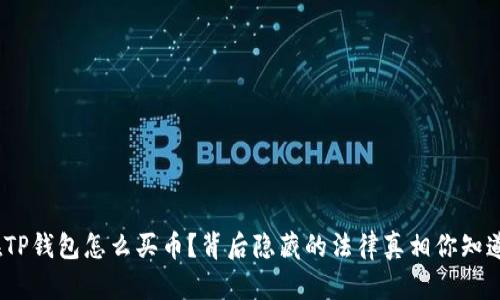 : 在TP钱包怎么买币?背后隐藏的法律真相你知道吗?