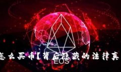 : 在TP钱包怎么买币？背后