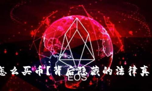 : 在TP钱包怎么买币?背后隐藏的法律真相你知道吗?