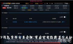 : TP钱包薄饼交易受阻，背