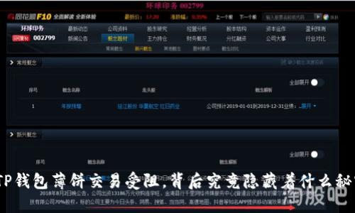 : TP钱包薄饼交易受阻，背后究竟隐藏着什么秘密？