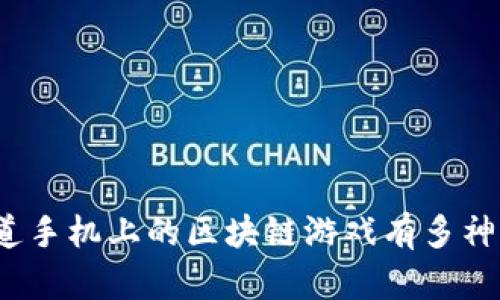 你知道手机上的区块链游戏有多神秘吗？