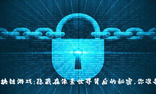 扎克伯格的区块链游戏：隐藏在像素世界背后的秘密，你准备好探险了吗？