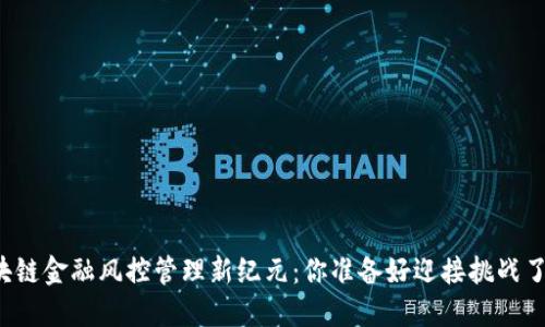 区块链金融风控管理新纪元：你准备好迎接挑战了吗？