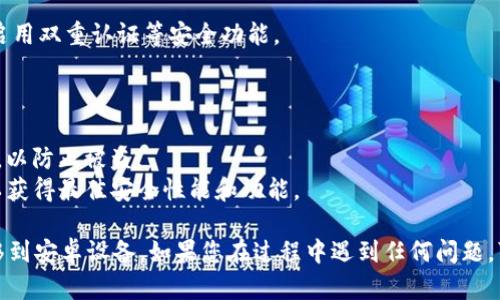 要将TP钱包迁移到安卓设备，您可以按照以下步骤操作：

### 1. **准备工作**
   - 确保您有TP钱包的助记词（Mnemonic Phrase）或私钥，这对于恢复钱包是必需的。
   - 确保您的安卓设备已经安装了TP钱包应用。

### 2. **安装TP钱包应用**
   - 在安卓设备的应用商店中搜索“TP钱包”，下载并安装。确保下载的是官方版本，以避免安全问题。

### 3. **打开TP钱包**
   - 完成安装后，打开TP钱包应用。您将在首页看到不同的选项。

### 4. **选择恢复钱包**
   - 在欢迎页面，选择“恢复钱包”或“导入钱包”的选项。

### 5. **输入助记词或私钥**
   - 根据提示输入您之前准备的助记词或私钥。确保输入无误，助记词的顺序和拼写都必须准确。

### 6. **设置新的密码**
   - 恢复钱包后，您可能需要设置一个新的密码以保护您的钱包。

### 7. **完成迁移**
   - 一旦完成这些步骤，您的TP钱包将在安卓设备上成功恢复。您可以查看您的资产和交易记录。

### 8. **检查安全性**
   - 迁移完成后，请确保您的钱包安全设置良好，考虑启用双重认证等安全功能。

### 注意事项
- **备份**: 不要忘记备份助记词和私钥，避免丢失。
- **安全**: 不要在不信任的设备上输入助记词或私钥，以防止被盗。
- **更新**: 定期更新TP钱包应用，确保使用最新版本以获得最佳安全性能和功能。

通过以上步骤，您应能够顺利地将TP钱包从其他设备迁移到安卓设备。如果您在过程中遇到任何问题，可以参考TP钱包的官方网站或客服支持以获取更多帮助。