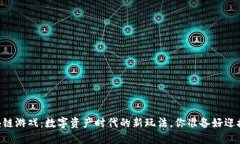 CB区块链游戏：数字资产时