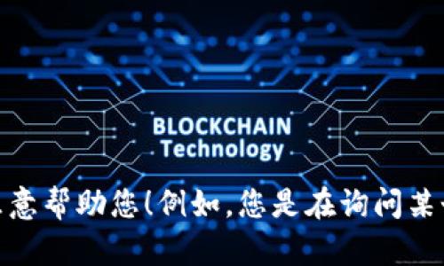 关于“T P 钱包资源”的具体信息并不明确，可能涉及不同的上下文或平台。如果您能提供更详细的信息，我将很乐意帮助您！例如，您是在询问某个特定钱包的资源、交易平台、使用方法，还是其他相关内容？请告诉我更多细节，以便我能够更好地回答您的问题。