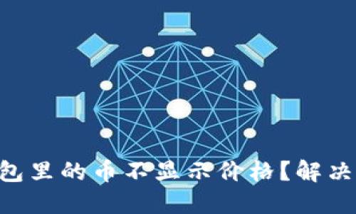 为什么TP钱包里的币不显示价格？解决方法大揭秘！