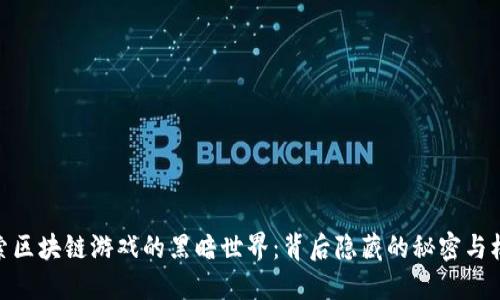 探索区块链游戏的黑暗世界：背后隐藏的秘密与机遇