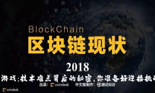 区块链游戏：技术难点背后的秘密，你准备好迎接挑战了吗？