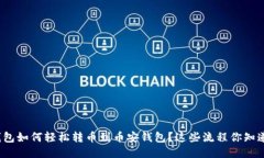 TP钱包如何轻松转币到币安