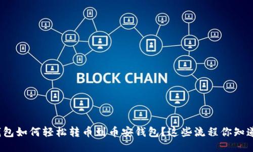 TP钱包如何轻松转币到币安钱包？这些流程你知道吗？