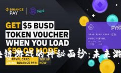 揭开Myst区块链游戏的神秘