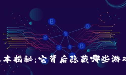 区块链游戏账本揭秘：它背后隐藏哪些游戏规则与未来？