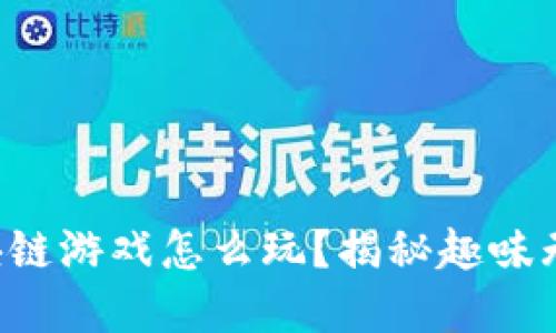 春节期间区块链游戏怎么玩？揭秘趣味无穷的新玩法！