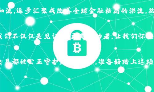 biao ti/biao ti区块链金融：你所不知道的未来金融之钥！/biao ti  
guan jianci/guan jianci区块链,金融,数字货币,去中心化/guan jianci

引言：未来金融的启示
在快速发展的科技时代，区块链金融如同一股新兴的潮流，悄然改变着我们对交易和财富的理解。很多人将其视为一种新奇的概念，但当认真去探索时，我们会发现它不仅是一种技术，更是一场金融革命的前奏。像一箱未经开启的宝箱，满载着未来的希望与无数的可能性。

区块链是什么？简明的定义
首先，我们得了解区块链是什么。可以将其想象成一本公开的账本，记录着所有的交易信息，每个区块就像是账本的一页，一旦信息被写入，就无法被修改或删除。在这个过程中，去中心化的特征使得每个人都可以参与，而不再依赖传统的银行或中介。

区块链金融的基本构造
区块链金融的核心构造可以分为几个要素：用户、智能合约、数字资产和共识机制。用户就如同在市场上交易的顾客，智能合约是品牌保证，确保交易的公平与透明；数字资产则是我们存储的富贵宝物，可能是加密货币、股权或其他金融工具。而共识机制就像是市场的规则，确保所有参与者按相同的标准运营。

区块链金融的优势
区块链金融的魅力在于其独特的优势。首先，它提供了更高的透明度。每笔交易都在区块链上记录，随时可查，犹如在阳光下行走，明亮而无所遁形。而且，它能显著降低交易成本，去除了中介费用，用户交易的费用就像是喝水一样便宜。更重要的是，区块链为金融服务的普及提供了可能，使得以前只限于特定群体的金融服务，现在人人都能享有，仿佛春天的暖阳洒满每一个角落。

去中心化的影响：对传统金融的挑战
当我们谈论区块链金融时，不得不提到去中心化对传统金融的影响。传统金融系统就像高楼大厦，虽坚固，但却在某种程度上限制了人们的自由。而区块链金融则像是一片广袤的草原，每个人都可以找到自己的位置，享受自由的风。这不仅挑战了传统金融机构的地位，也赋予了普通人更大的自主权和可能。

区块链金融在实际应用中的案例
例如，在全球范围内，越来越多的企业开始接受比特币等加密货币，这不仅为消费者提供了更多选择，也促进了跨国交易的便捷。另一个例子是在供应链金融中，通过区块链技术，企业可以实时追踪每一笔交易的流转，确保信息的真实性，减少欺诈行为。这种技术的应用像是为黑暗中的白光，指引我们朝向透明和公正的方向。

区块链金融的未来展望
区块链金融的未来无疑充满了机遇与挑战。随着技术的发展，越来越多的国家和地区开始尝试建立自己的数字货币，用以稳定经济环境。而这一切都如同河流的涓涓细流，逐步汇聚成改善全球金融格局的洪流。然而，我们也需警惕技术风险和监管问题的出现，在享受便利的同时牢记风险的存在。

总结：拥抱变化，迎接未来
区块链金融是一场革命，而我们正站在变革的前沿。未来的金融模式将不仅仅是数字化的进步，更是人类思维的转变。在这幅大画卷中，每个人都是自己命运的画家，我们不仅仅是见证者，更是推动者。让我们怀抱希望，拥抱变化，迎接充满可能的未来金融世界！

结尾：区块链金融之旅的启程
当我们展望区块链金融的未来，心中充满了期待。它如同一扇开启的新窗，向我们展示了一种迥然不同的金融世界。在这个世界里，每个私人都能勇敢追逐梦想，每笔交易都被公正守护。今天的你，准备好踏上这场区块链金融的旅程了吗？

以上便是关于区块链金融的深入分析和讨论。希望通过这样的比喻和形象化的表达，让读者能够更容易地理解和感受到区块链金融的魅力与潜力。