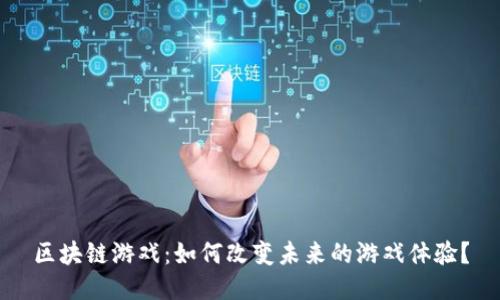 区块链游戏：如何改变未来的游戏体验？