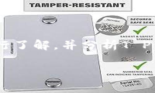 在探讨“T P 钱包是否正规”这一主题时，我们需要先对数字钱包的概念进行了解，并分析T P 钱包的背景、功能、安全性及用户反馈等方面，以便更全面地看待这个问题。

### 揭开T P 钱包的神秘面纱：它真的正规可靠吗？