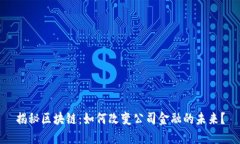 揭秘区块链：如何改变公