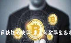 金融科技与区块链的交汇