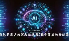 TP钱包新用户为何无法使用