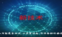 区块链技术如何颠覆金融