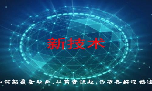 区块链技术如何颠覆金融业，从薪资谈起：你准备好迎接这个变革了吗？