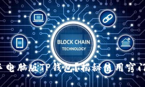 如何轻松上手电脑版TP钱包？揭秘使用窍门与隐藏功能！