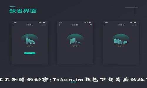 你不知道的秘密：Token.im钱包下载背后的故事