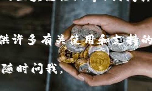 关于查询TP钱包客服的相关信息，可以尝试以下几个途径：

1. 官方网站
访问TP钱包的官方网站，通常在页面的底部或“联系我们”部分可以找到客服的联系方式。

2. 应用内帮助
打开TP钱包应用，查找设置或帮助选项，通常会提供客服的联系方式或在线支持通道。

3. 社交媒体
在TP钱包的官方社交媒体账号上（如微博、微信、Twitter等）查找客服信息，很多公司会在社交平台上提供客户服务。

4. 社区和论坛
在加密货币相关的社区或论坛（如Reddit、微博或国内的区块链论坛等）询问其他用户，他们可能会提供相关的客服信息或使用体验。

5. FAQ 文档
查阅TP钱包的常见问题解答文档，这些文档通常会提供许多有关使用和支持的有用信息，其中可能也包括客服的联系方式。

希望这些信息能够帮助到你！如果你有其他问题，欢迎随时问我。