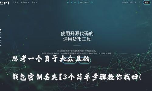 思考一个易于大众且的

钱包密钥丢失？3个简单步骤教你找回！