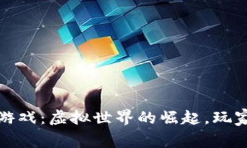 2017年区块链游戏：虚拟世界的崛起，玩家们准备好了吗？