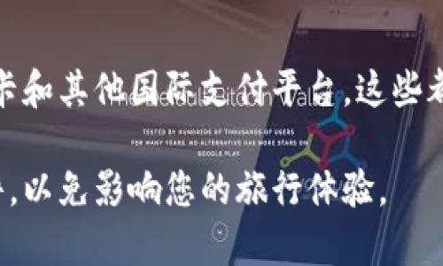 t p钱包是一个数字支付工具，其功能和可用性在全球范围内各地有所不同。为了回答您关于“t p钱包外国能用吗”的问题，下面我将提供一些相关的信息。

### 1. t p钱包的国际使用情况

t p钱包在某些国家可以使用，但在一些国家和地区，可能由于法律法规、政策限制或其他原因而无法使用。具体而言，有些国家可能会支持t p钱包的账务处理和支付功能，而有些地方则可能不被接纳。

### 2. 如何确定你的目的地国家是否支持t p钱包

在您前往国外之前，建议您查阅t p钱包的官方网站或与客服进行联系，以获取最新的地区支持信息。此外，可以通过社交媒体、用户论坛等地方了解其他用户的使用经验。

### 3. 注意事项

- **汇率及手续费**：使用t p钱包进行国际交易时，您可能会面临汇率转换的费用。确保了解相关费用。
- **法律法规**：某些国家的监管政策可能会对数字钱包的使用施加限制。提前了解目的地国家的相关政策非常重要。
- **网络和设备**：使用t p钱包需要有可靠的网络连接，请确保在国外您能找到信号良好的地方。

### 4. 解决方案和替代选项

如果t p钱包在您要去的国家无法使用，您可以考虑其他支付方式，比如信用卡、借记卡和其他国际支付平台。这些都是比较普遍的选择，能够帮助您在国外顺利进行交易。

总之，在使用t p钱包前往外国时，一定要提前了解目的地国家的相关政策和使用条件，以免影响您的旅行体验。