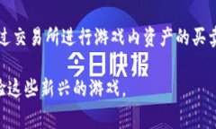 区块链游戏近年来受到了