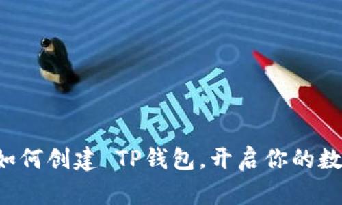 一步步教你如何创建 TP钱包，开启你的数字资产之旅！