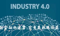 区块链金融的迷雾：究竟