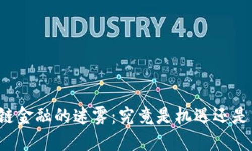 区块链金融的迷雾：究竟是机遇还是陷阱？