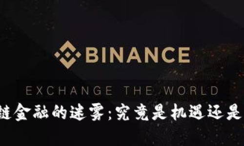 区块链金融的迷雾：究竟是机遇还是陷阱？