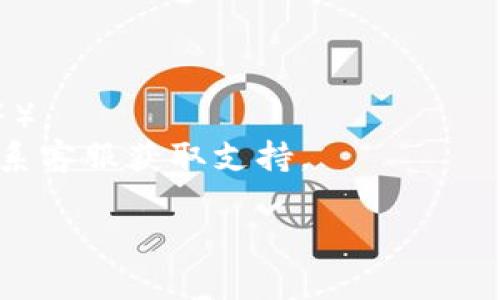 要在TP钱包（TP Wallet）中上传Logo，通常需要遵循以下步骤。不过，请注意，不同版本的TP钱包可能略有不同，具体操作最好参考TP钱包官方文档或支持页面。

### 上传Logo的步骤

1. **登录TP钱包账户**
   - 打开TP钱包应用程序，输入您的凭据，登录到您的账户。

2. **访问设置或个人资料**
   - 在主界面中，找到设置或个人资料部分。这个选项通常在右上角的菜单中。

3. **选择Logo上传**
   - 在设置或个人资料页面，查找有关上传Logo或自定义设置的选项。

4. **选择文件**
   - 点击“上传Logo”按钮，系统会提示您选择需要上传的文件。您可以选择从设备中上传图片文件。

5. **调整和确认**
   - 上传后，您可能需要调整Logo的尺寸或位置。确认修改后，保存更改。

6. **查看效果**
   - 返回主界面，查看Logo是否已成功上传并展示在相应位置。

### 提示

- 确保您的Logo符合TP钱包的格式要求（如文件大小、图像格式等）。
- 如果上传过程中遇到问题，您可以参考TP钱包的帮助中心或联系客服获取支持。

如果还有其他具体问题，欢迎随时询问！