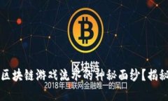 如何揭开区块链游戏流水