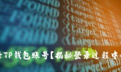如何轻松登录TP钱包账号？