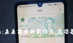 区块链商业化金融：未来