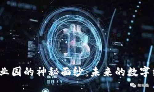 揭开杭州区块链金融产业园的神秘面纱：未来的数字经济中心将在何处绽放？