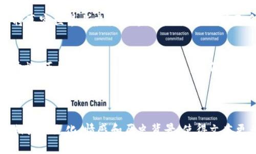 计算机科学与区块链的奇妙交汇：数据游戏如何改变未来？

数据游戏, 区块链, 数字资产, 游戏经济/guanjianci

一、引入：从传统游戏到数据游戏的转变  
现代科技的飞速发展改变了我们的生活方式，而电子游戏无疑是其中最具代表性的变化之一。在这个充满可能性的时代，传统游戏已逐渐向数据游戏转变，大数据和区块链技术的结合，意味着我们即将迎来一个崭新而神秘的游戏时代。就像是一场深海捕鱼，你永远不知道下一次起网时，会捕到什么样的珍宝。

二、什么是数据游戏？  
数据游戏是指那些利用大量数据进行设计和玩法创新的游戏。在这些游戏中，玩家不仅仅是接受结果的参与者，而是与游戏世界深度交互的创作者。就像画家与画布的关系，数据游戏为玩家提供了一种创作的自由，而这一切的背后，区块链技术则是他们的忠实助手。

三、区块链的魅力：去中心化的信任  
区块链技术的核心在于它的去中心化和透明性。想象一下，如果你在游戏中购买了一件稀有物品，它的所有权和交易记录都被保存在一个透明的区块链上，任何人都无法篡改。这种机制就像一把无形的锁，确保了每一个玩家的资产安全，避免了不公正的情况发生。

四、数据游戏的经济模型  
随着数据游戏的蓬勃发展，新的经济模型开始出现在我们的视野中。像是“打工人与资本家”之间的较量，玩家不仅仅是简单的娱乐，而是可以通过参与游戏获得收益。无论是通过玩游戏赚取积分，还是将这些积分兑换成真实货币，数据游戏为玩家打开了一扇通往财富的大门。

五、数字资产的崛起  
每一个数据游戏都可以看作是一个小型经济体。在这些经济体中，玩家的每一次交易、每一个操作都会影响整个生态系统。数百年来，黄金、银子是价值的象征，而今天，数字资产成为了一种全新的财富标准。就如同是新时代的“宝藏猎人”，玩家在虚拟世界中挖掘到的数字资产，可能会成为他们生活中不可或缺的一部分。

六、实现透明与公平的挑战  
尽管区块链带来了许多积极的变化，但数据游戏的成功并非一帆风顺。如何确保每个玩家都能获得公平的机会，就如同平衡一场棋局，任何一方的优势都可能破坏游戏的公平性。游戏开发者需要不断探索创新的方法，确保游戏的透明度与公平性，这才是未来游戏生态健康发展的关键。

七、玩家的角色：从消费者到创造者  
在传统游戏中，玩家往往只是接受内容的消费者。而在数据游戏中，他们则被赋予了创造者的角色。就像一个乐队中的音乐家，每个人都能贡献自己的声音，创造出动人的乐章。每一个玩家都可以参与游戏的内容生成，这种转变不仅仅是身份的变化，更是对游戏文化的深刻影响。

八、展望未来：数据游戏的无限可能  
数据游戏与区块链技术的结合，仿佛是将一颗种子埋入肥沃的土壤，未来的成长必将是蓬勃的。我们可以设想，未来的游戏是什么样的？是否会有更多的游戏将真实世界与虚拟世界融合？是否会有更多的玩家通过游戏实现自身的价值？这一切都充满了未知，就像在广袤的星空下，每一颗星辰都在等待着勇敢的探险者。

九、结束语：勇敢迈向未知的边界  
综上所述，数据游戏与区块链的结合为我们的娱乐生活注入了新的活力。从游戏的经济模型、数字资产，到玩家角色的重新定义，这一切无疑是一个新纪元的开端。正如探险家开启的新天地，我们需要以开放的心态去迎接这些挑战与机遇，勇敢迈向未知的边界。在这场游戏与技术的交汇中，或许下一个改变世界的主意就会如同星晨闪烁，在你的指尖绽放。

---

以上为一个关于数据游戏与区块链的内容大纲，若要扩展到不低于2800字的具体内容，可围绕各个段落进行深入的案例分析、观点探讨以及数据支持，结合相关的文化、情感和历史背景，使得文本更为丰富生动。